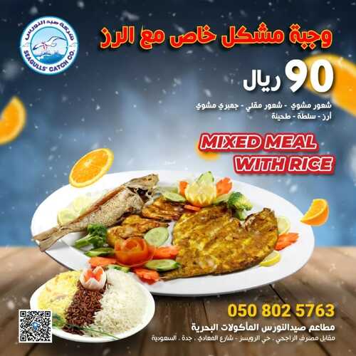 عروض مطعم صيد النورس جدة اليوم 9 يناير 2023 مـ الموافق 16 جمادى الثاني 1444 هـ عرض الوجبة المشكلة 2 2119559223