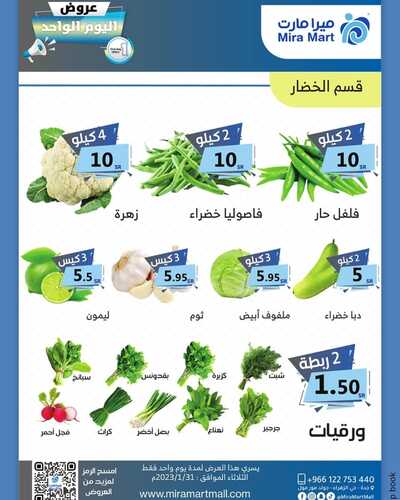 عروض ميرا مارت اليوم 30 يناير 2023 الموافق 8 رجب 1444 هـ عروض اليوم الواحد 3 2149172207
