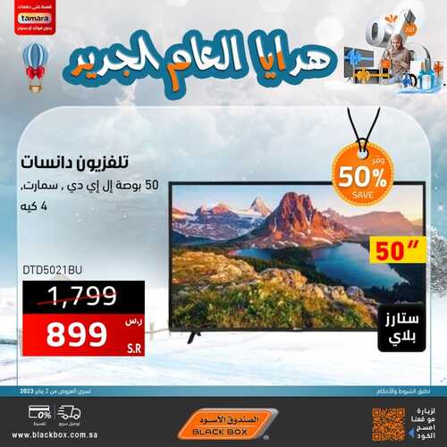 عروض الشاشات من الصندوق الأسود اليوم 15 يناير 2023 الموافق 23 جمادى الاخر 1444 عروض شتاء يناير 4 2244148321