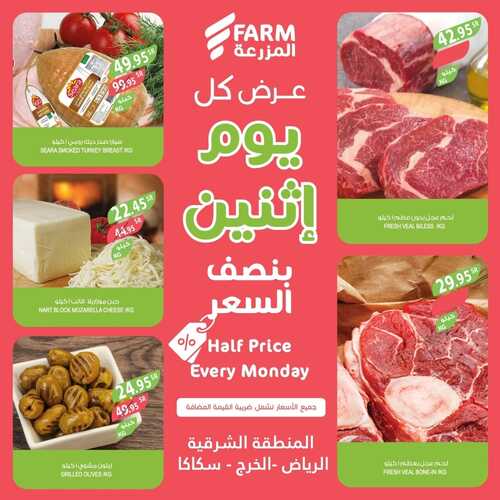 عروض أسواق المزرعة الشرقية اليوم 2 يناير 2023 الموافق 10 جمادى الثاني 1444 - Every Monday 3 225730667