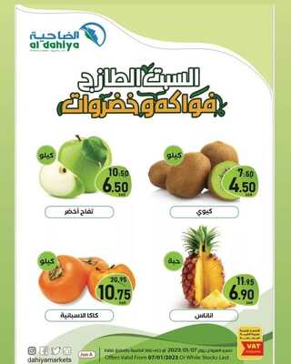 عروض أسواق الضاحية اليوم 7 يناير 2023 الموافق 14 جمادى الآخر 1444 هـ عروض السبت الطازج 6 2284527165