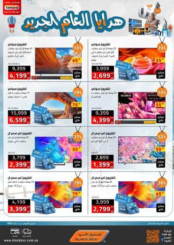 عروض الشاشات من الصندوق الأسود اليوم 8 يناير 2023 الموافق 15 جمادى الاخر 1444 عروض خيالية لا تنتهي 6 2375645514