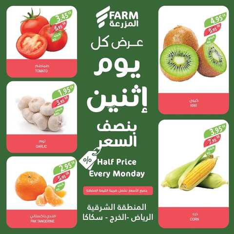 عروض أسواق المزرعة الشرقية اليوم 16 يناير 2023 الموافق 23 جمادى الثاني 1444 عرض كل يوم اثنين 3 2514680495