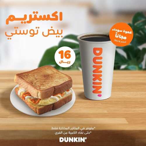 عروض دانكن دونتس اليوم 28 يناير 2023 مـ الموافق 6 رجب 1444 هـ عرض الاكستريم 2 2534217218