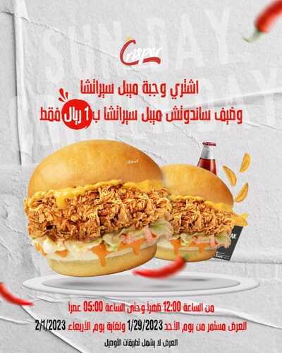 عروض مطعم كريسبر اليوم 29 يناير 2023 مـ الموافق 7 رجب 1444 هـ سندويشة بـ 1 ريال 2 2538697600