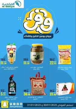 عروض أسواق الضاحية اليوم 30 يناير 2023 الموافق 8 رجب 1444 هـ عروض الاثنين والثلاثاء 2 2619733062