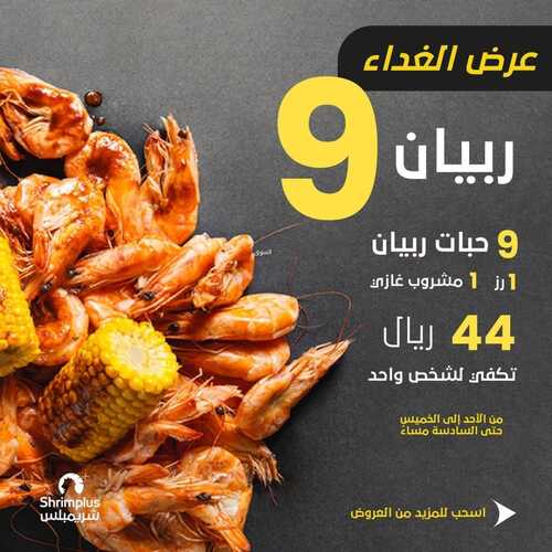 عروض مطعم شريمبلس اليوم 15 يناير 2023 مـ الموافق 22 جمادى الثاني 1444 هـ عرض الغداء 3 2622557672