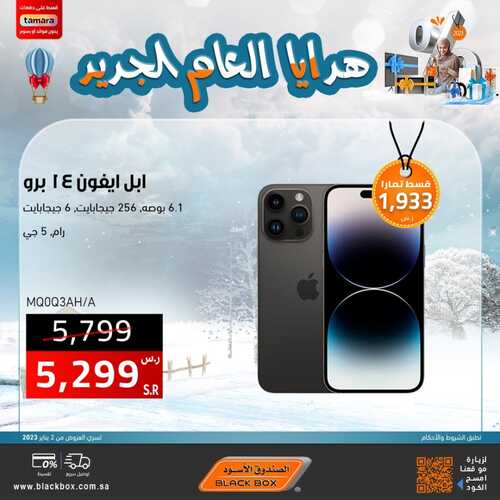 عروض الجوالات من الصندوق الأسود اليوم 23 يناير 2023 الموافق 1 رجب 1444 عروض وهدايا بداية العام 6 2635534334