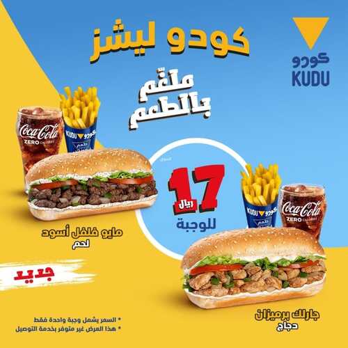 عروض مطعم كودو اليوم 16 يناير 2023 مـ الموافق 23 جمادى الثاني 1444 هـ كودو ليشز 2 2637765987