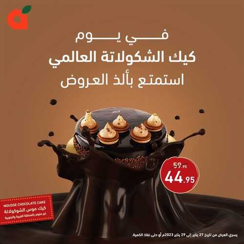 عروض بنده اليوم 27,1,2023 الموافق 5,7,1444 يوم كيكة الشوكلاتة العالمي 4 2690947952