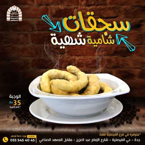 عروض مطعم باب الحمدية الدمشقي اليوم 9 يناير 2023 مـ الموافق 16 جمادى الثاني 1444 هـ عرض السجقات 2 2706406289