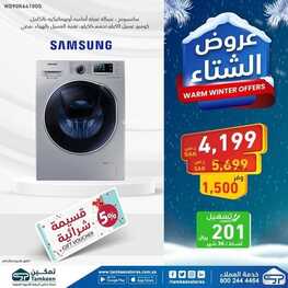 عروض تمكين اليوم 6 يناير 2023 الموافق 13 جمادى الآخر 1444 هـ عروض الشتاء 3 2772482493