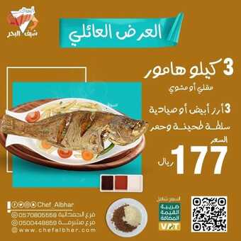 عروض مطعم شيف البحر اليوم 26 يناير 2023 مـ الموافق 4 رجب 1444 هـ العرض العائلي 2 2793832296