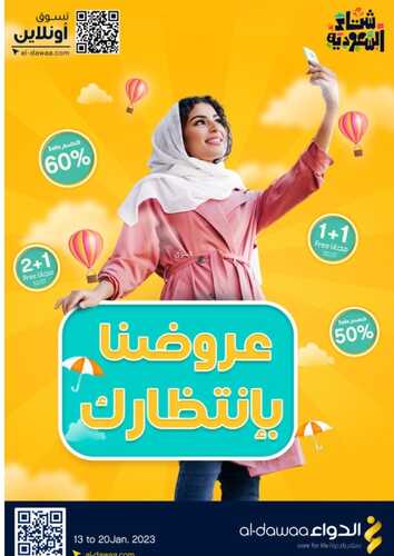 عروض صيدليات الدواء الأسبوعية 15 يناير 2023 الموافق 22 جمادى الثاني 1444 عروضنا بانتظارك 2 2806174478