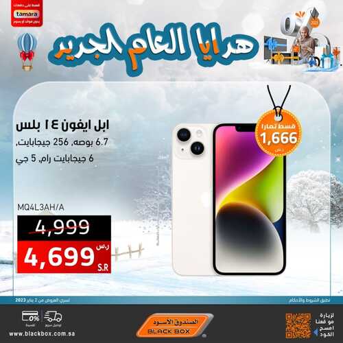 عروض الجوالات من الصندوق الأسود اليوم 18 يناير 2023 الموافق 25 جمادى الاخر 1444 عروض هدايا العام الجديد 3 2949893098