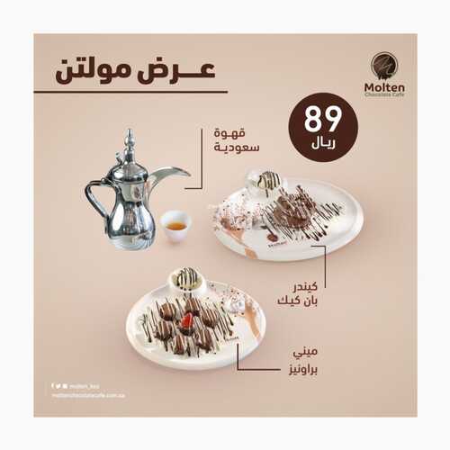 عروض مولتن شوكلت كافيه اليوم 17 يناير 2023 مـ الموافق 24 جمادى الثاني 1444 هـ عروض السعادة 2 3012101641