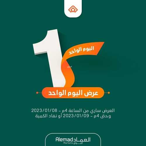عروض أسواق العماد مكة اليوم 8 يناير 2023 الموافق 15 جمادى الآخر 1444 هـ عروض اليوم الواحد 6 3026986155