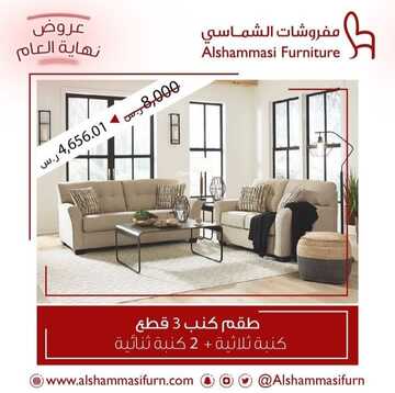 عروض الشماسي للمفروشات اليوم 21 يناير 2023 الموافق 28 جمادى الآخرة 1444 أرقى عروض المفروشات 2 3120054945