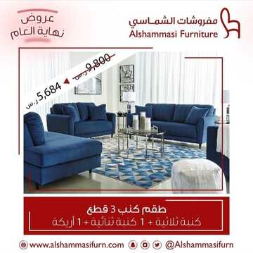 عروض مفروشات الشماسي اليوم 24 يناير 2023 الموافق 2 رجب 1444 أرقى عروض المفروشات 2 3143796337
