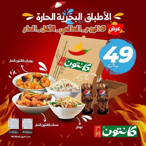 عروض مطعم كانتون اليوم 18 يناير 2023 مـ الموافق 25 جمادى الثاني 1444 هـ الاطباق البحرية الحارة 2 3151237281
