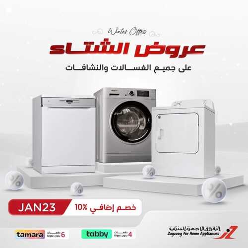 عروض الزقزوق الأسبوعية 22 يناير 2023 الموافق 29 جمادى الآخر 1444 هـ خصم 10% 2 3318218410