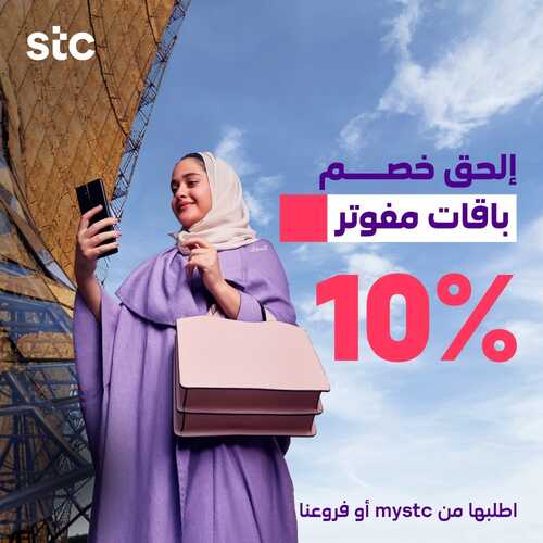 عروض STC للاتصالات السعودية اليوم 5 يناير 2023 الموافق 13 جمادى الثاني 1444 عروض العام الجديد 4 3353014977