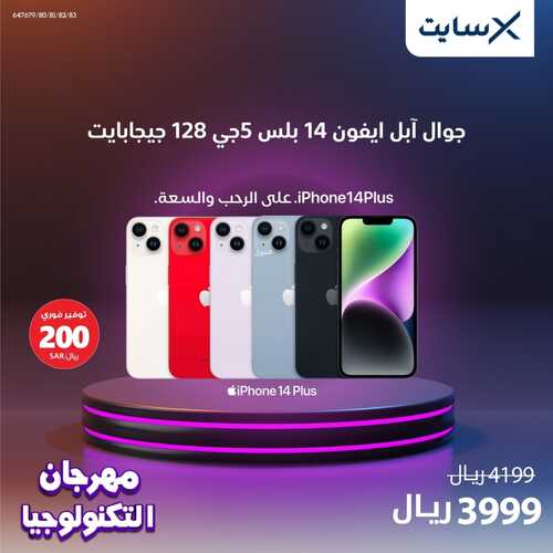 عروض الجوالات من اكسايت اليوم 6 يناير 2023 الموافق 13 جمادى الاخر 1444 عروض مهرجان التكنولوجيا 7 3389449879