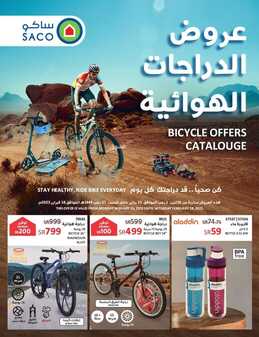 عروض ساكو السعودية الأسبوعية 24 يناير 2023 الموافق 2 رجب 1444 عروض الدراجات الهوائية 2 3396216311