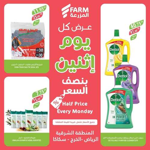 عروض أسواق المزرعة الشرقية اليوم 2 يناير 2023 الموافق 10 جمادى الثاني 1444 - Every Monday 7 3410250939