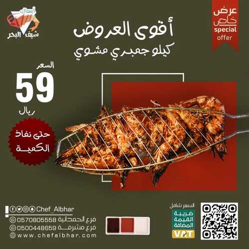 عروض مطعم شيف البحر جدة اليوم 7 يناير 2023 مـ الموافق 14 جمادى الثاني 1444 هـ أقوى العروض 2 3412542940