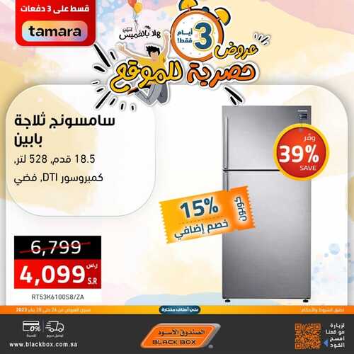 عروض الصندوق الأسود اليوم 26 يناير 2023 الموافق 4 رجب 1444 هـ هلا بالخميس 5 3432993445