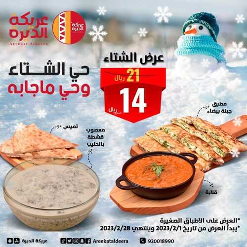 عروض مطعم عريكة الديرة اليوم 30 يناير 2023 مـ الموافق 8 رجب 1444 هـ عروض الشتاء 2 3444997939