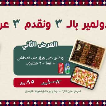 عروض مطعم دولمر اليوم 26 يناير 2023 مـ الموافق 4 رجب 1444 هـ عيد دولمر 3 3458747356