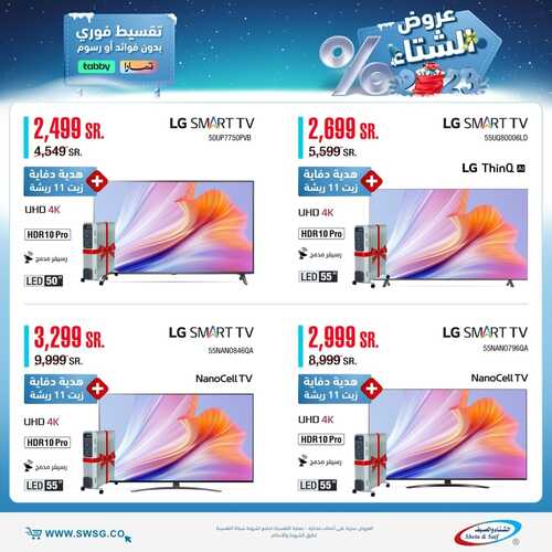 عروض الشاشات من شركة الشتاء والصيف اليوم 18 يناير 2023 الموافق 25 جمادى الاخر 1444 عروض مغرية لا تفوت 4 3463326884