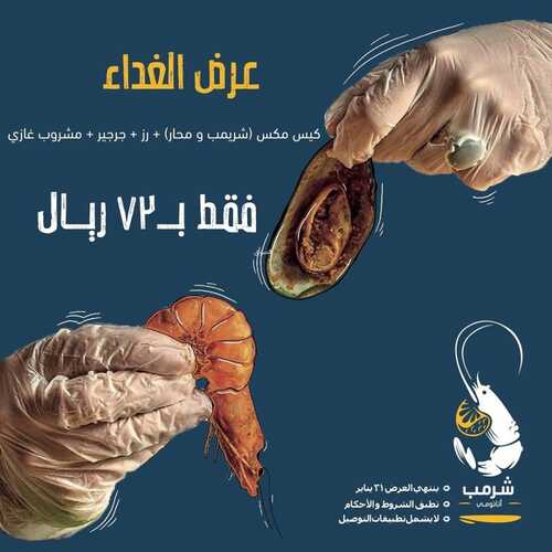 عروض مطعم شرمب اناتومي اليوم 31 يناير 2023 مـ الموافق 9 رجب 1444 هـ عرض الغداء 2 3466609003