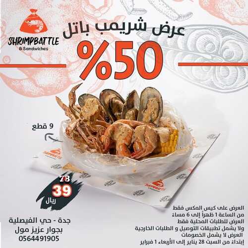 عروض مطعم شريمب باتل اليوم 28 يناير 2023 مـ الموافق 6 رجب 1444 هـ خصم 50% 2 3568500274