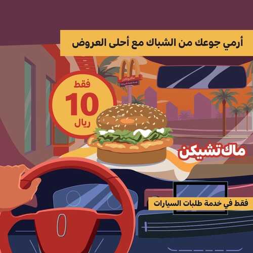 عروض مطعم ماكدونالدز الغربية اليوم 14 يناير 2023 مـ الموافق 21 جمادى الثاني 1444 هـ تشيكن برجر 3 3585806160