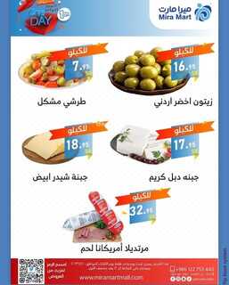 عروض ميرا مارت اليوم 10 يناير 2023 الموافق 17 جمادى الآخر 1444 هـ عروض ليوم واحد 3 360508074