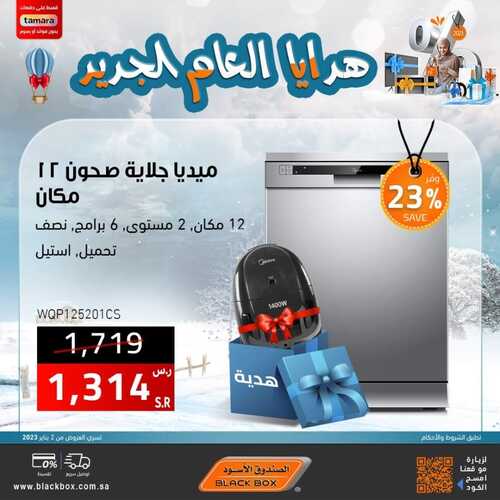 عروض الصندوق الأسود الأسبوعية 4 يناير 2023 الموافق 11 جمادى الآخر 1444 هـ عروض وهدايا العام الجديد 3 3612459860
