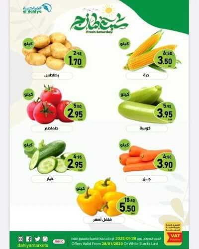 عروض أسواق الضاحية اليوم 28 يناير 2023 الموافق 6 رجب 1444 هـ عروض السبت الطازج 3 3693474286
