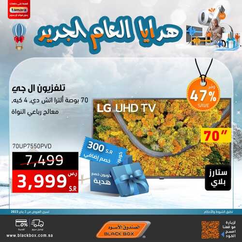 عروض الشاشات من الصندوق الأسود اليوم 15 يناير 2023 الموافق 23 جمادى الاخر 1444 عروض شتاء يناير 3 3721592363