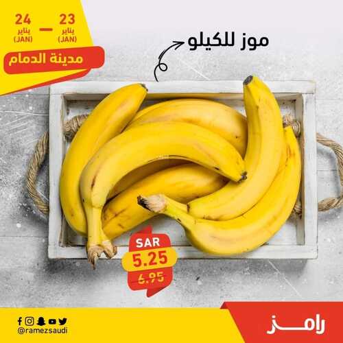 عروض رامز الدمام اليوم 23 يناير 2023 الموافق 1 رجب 1444 هـ عروض طازجة 7 3765028304