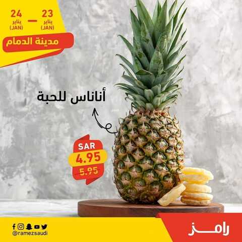 عروض رامز الدمام اليوم 23 يناير 2023 الموافق 1 رجب 1444 هـ عروض طازجة 6 3793683242