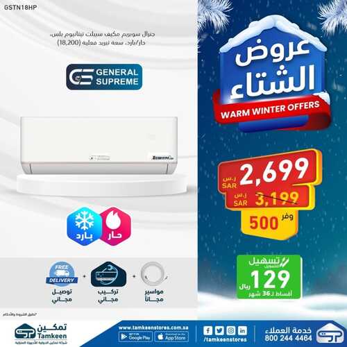 عروض تمكين اليوم 6 يناير 2023 الموافق 13 جمادى الآخر 1444 هـ عروض الشتاء 4 3797375558