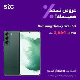 عروض الجوالات من s.t.c اليوم 13 يناير 2023 الموافق 20 جمادى الاخر 1444 عروض التميز والجودة 2 3839726294