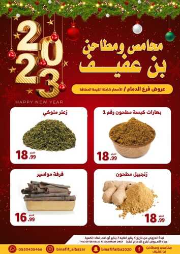 عروض بن عفيف الدمام اليوم 6 يناير 2023 الموافق 13 جمادى الآخر 1444 هـ عروض بداية العام 5 3908912943