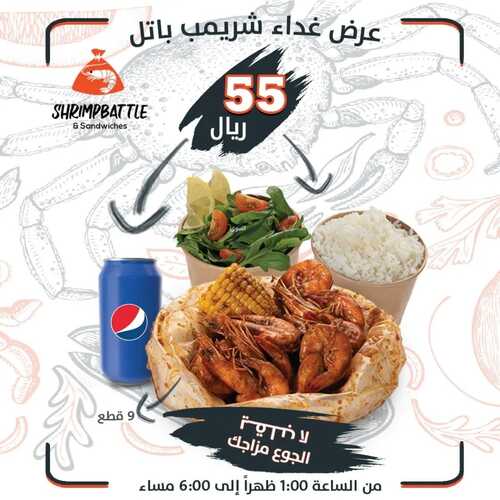 عروض مطعم شريمب باتل جدة اليوم 10 يناير 2023 مـ الموافق 17 جمادى الثاني 1444 هـ عرض الغداء 2 3947404992