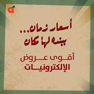 عروض هايبر بنده اليوم 20/1/2023 الموافق 26/6/1444 أقوى عروض الالكترونيات 2 399327459