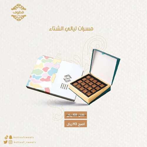 عروض حلويات قطوف وحلا اليوم 25 يناير 2023 مـ الموافق 3 رجب 1444 هـ مسرات ليالي الشتاء 2 4010949539