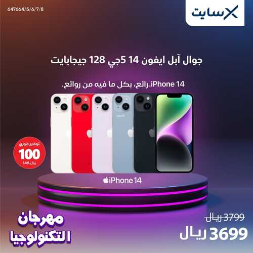عروض الجوالات من اكسايت اليوم 6 يناير 2023 الموافق 13 جمادى الاخر 1444 عروض مهرجان التكنولوجيا 9 4021094903